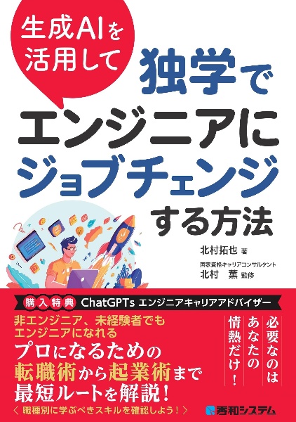 生成AIを活用して独学でエンジニアにジョブチェンジする方法
