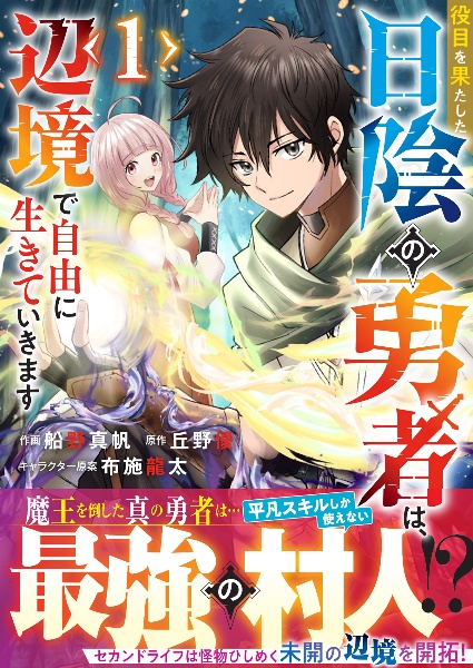 役目を果たした日陰の勇者は、辺境で自由に生きていきます（1）