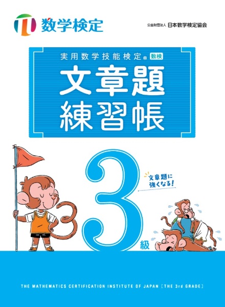 実用数学技能検定文章題練習帳3級 数学検定/日本数学検定協会 - 販売