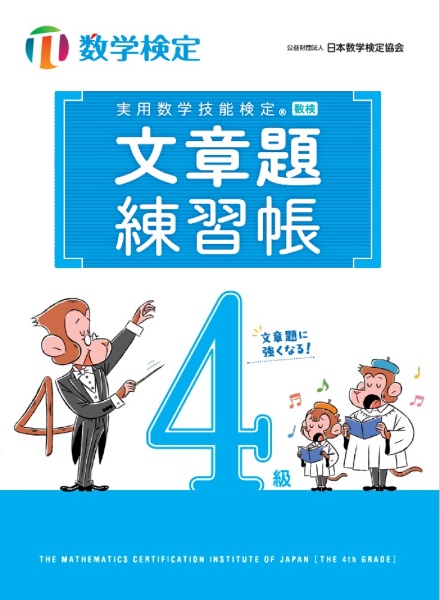 受かる!数検 過去問題集 4級/日本数学検定協会 - 販売書籍