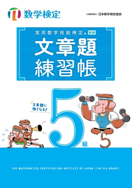 実用数学技能検定 過去問題集 4級 実用数学技能検定 過去問題集 数学検定4級 | 日本数学検定協会