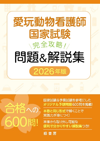 愛玩動物看護師国家試験 完全攻略! 問題&解説集 2026年版/緑書房編集部