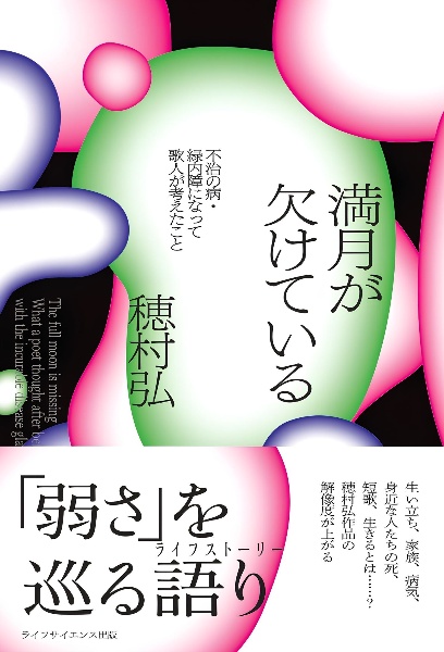 満月が欠けている 不治の病・緑内障になって歌人が考えたこと