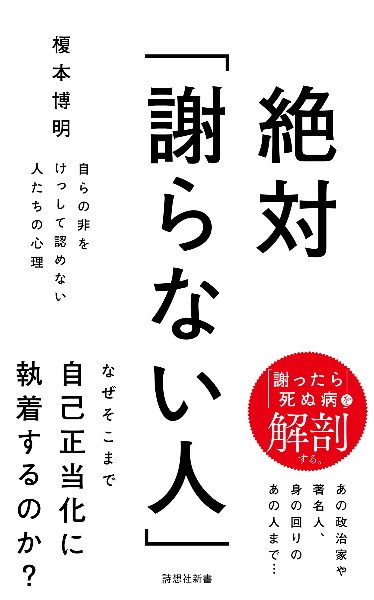 絶対「謝らない人」 自らの非をけっして認めない人たちの心理