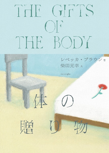 体の贈り物