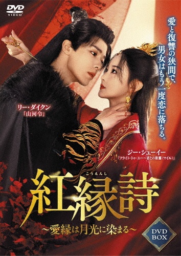 紅縁詩 ~愛縁は月光に染まる~ DVD-BOX