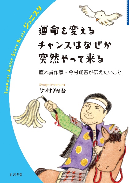 運命を変えるチャンスはなぜか突然やって来る 直木賞作家・今村翔吾が伝えたいこと