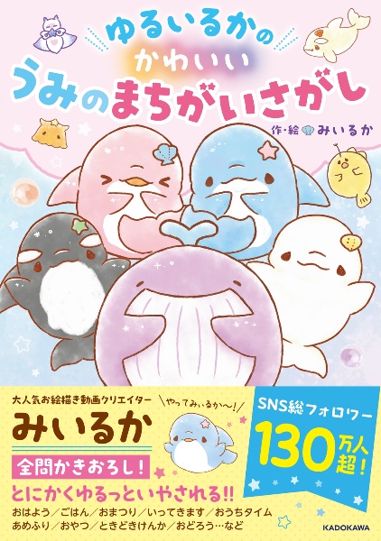 うみいるか ゆるいるか 夢いっぱい 海のだいぼうけん/みいるか - 販売コミック