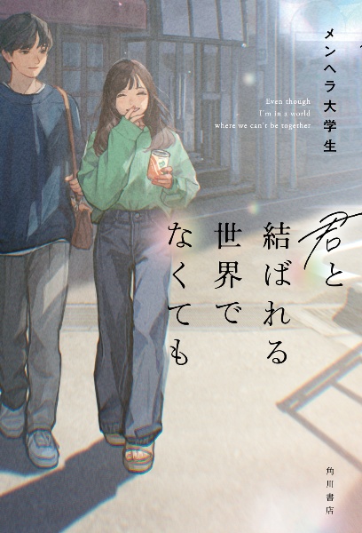 君に選ばれたい人生だった/メンヘラ大学生 - 販売書籍｜TSUTAYA