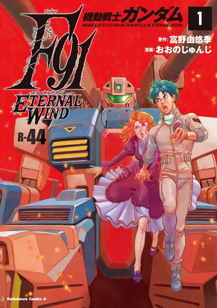 機動戦士ガンダム F91 エターナルウインド