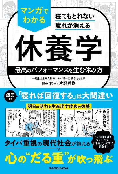 寝てもとれない疲れが消える マンガでわかる休養学 最高のパフォーマンスを生む休み方