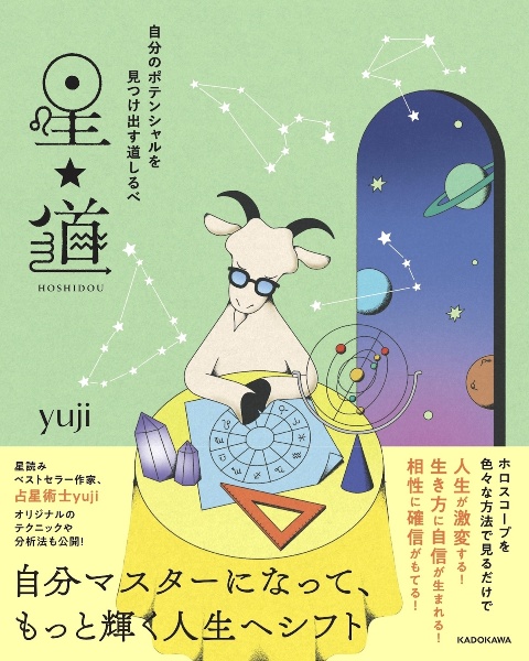 自分のポテンシャルを見つけ出す道しるべ 星★道