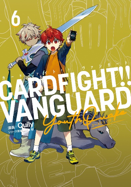 カードファイト!! ヴァンガード YouthQuake（6）/Quily - 販売コミック