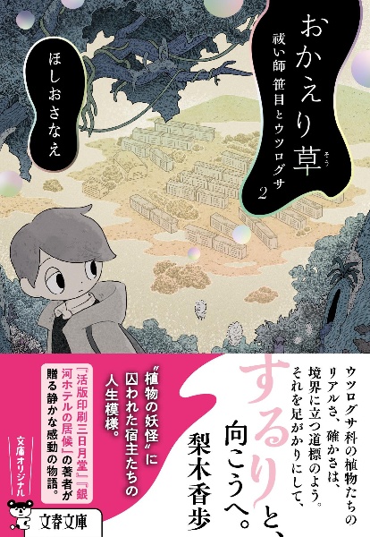 おかえり草 祓い師笹目とウツログサ2
