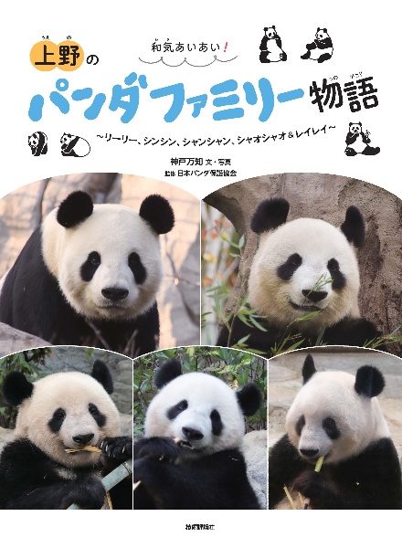 いつもいっしょ! パンダダイアリー 2027/神戸万知 - 販売書籍｜TSUTAYA