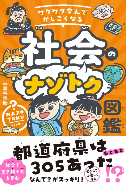 ワクワク学んでかしこくなる 社会のナゾトク図鑑