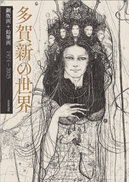 多賀新の世界 銅版画・鉛筆画 1974~2025