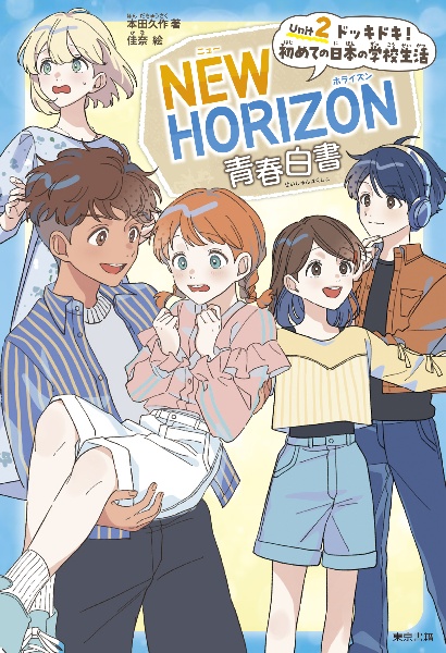 NEW HORIZON青春白書 ドッキドキ!初めての日本の学校生活 Unit 2
