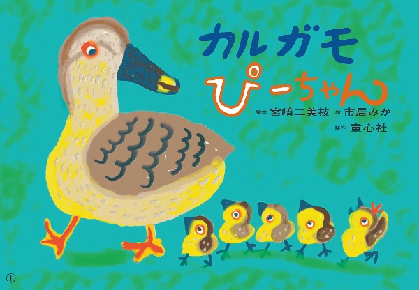 カルガモぴーちゃん 紙芝居