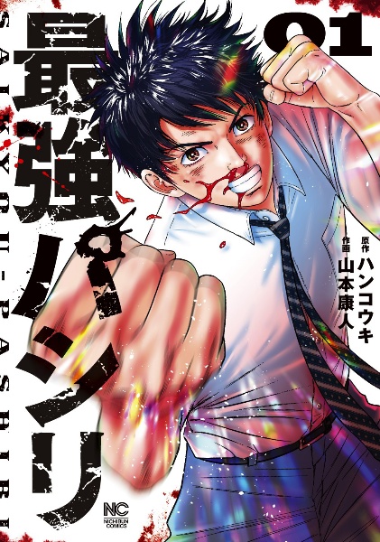 最強パシリ（1）