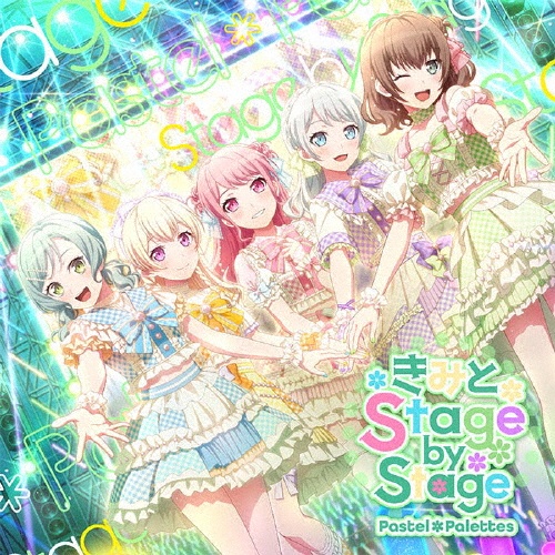 きみと Stage by Stage