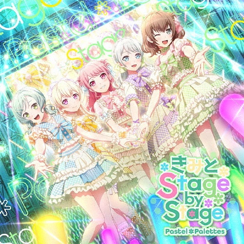 きみと Stage by Stage