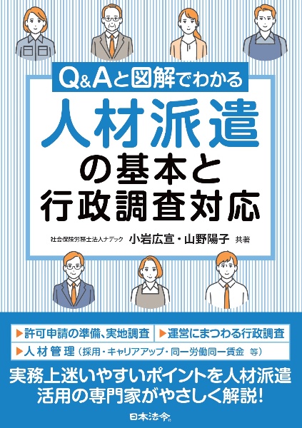 Q&Aと図解でわかる 人材派遣の基本と行政調査対応
