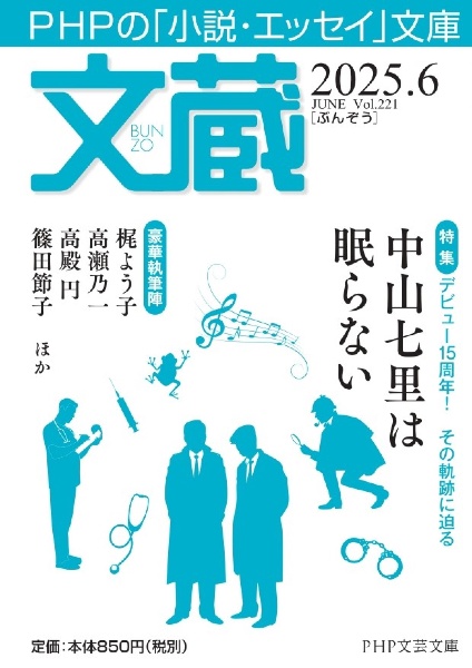文蔵 特集:デビュー15周年!その軌跡に迫る 中山七里は眠らない 2025. 6 PHPの「小説・エッセイ」文庫