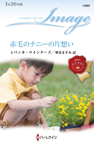 赤毛のナニーの片想い