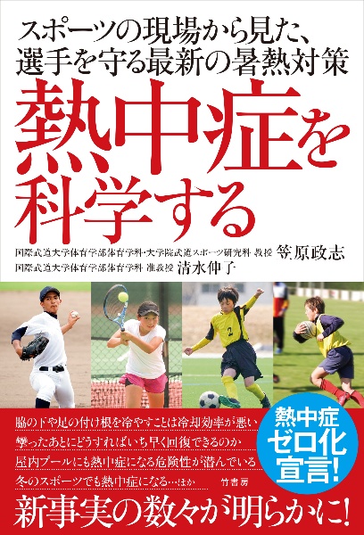 熱中症を科学する スポーツの現場から見た、選手を守る最新の暑熱対策