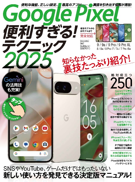 Google Pixel便利すぎる!テクニック 知らなかった裏技たっぷり紹介! 2025