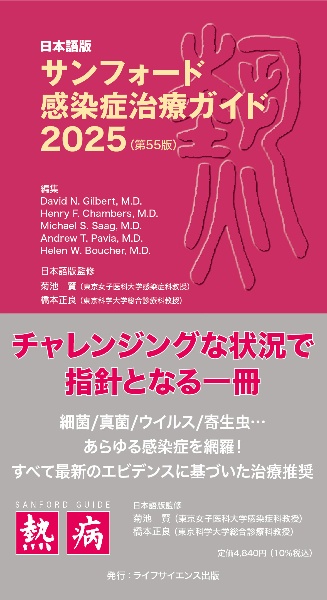 サンフォード感染症治療ガイド 日本語版 2025(第55版)