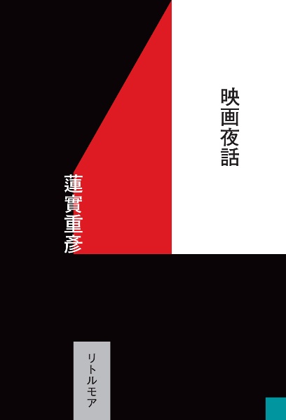 季刊リュミエール 全号 1-14 映画特集　蓮實重彦 Amazon.co.jp: 季刊リュミエール 4 : 蓮實 重彦: 本