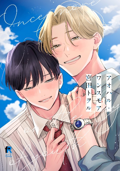 アオハル・ワンスモア