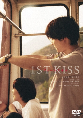 ファーストキス 1ST KISS(通常版) - 販売DVD｜TSUTAYA レンタル