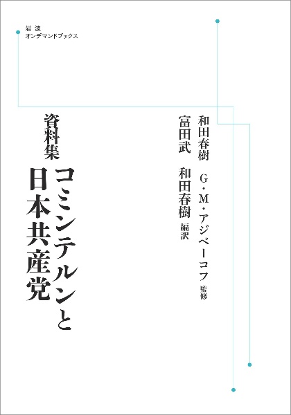 OD>コミンテルンと日本共産党 資料集