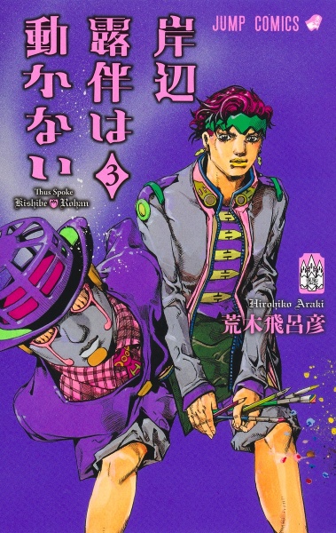 The JOJOLands（5）/荒木飛呂彦 - レンタルコミック｜TSUTAYA