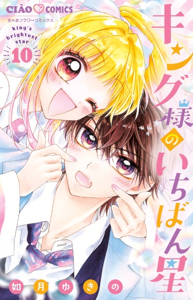 キング様のいちばん星（10）/如月ゆきの - レンタルコミック｜TSUTAYA
