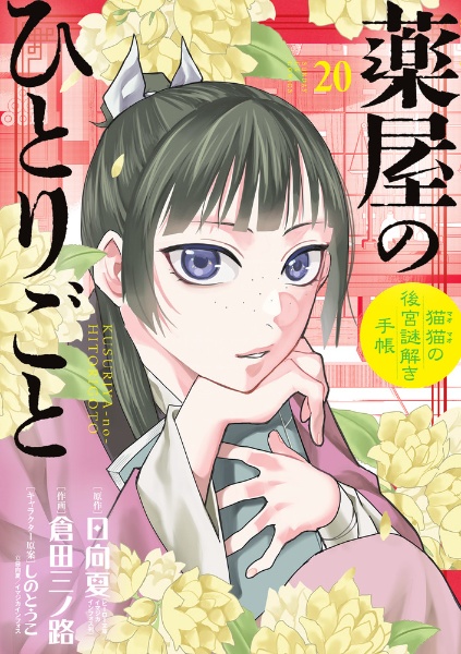 Amazon.co.jp: 薬屋のひとりごと~猫猫の後宮謎解き手帳~ (1