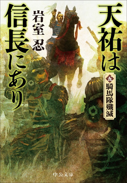 天祐は信長にあり 騎馬隊殲滅（5）