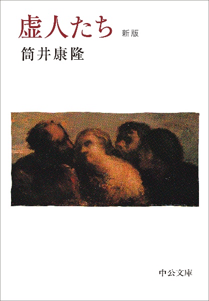 驚愕の曠野/筒井康隆 - 販売書籍｜TSUTAYA レンタル・販売 商品