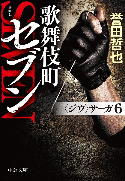 歌舞伎町セブン 〈ジウ〉サーガ6 新装版