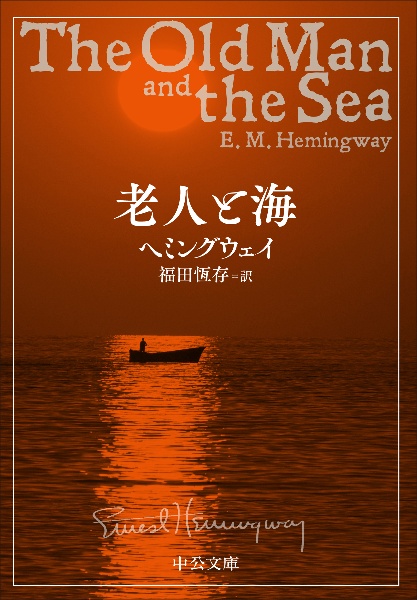 アーネスト・ヘミングウェイ ヴィンテージ ステンドグラス 老人と海 小説 レア Amazon.co.jp: 挿し絵入り版 老人と海 : アーネスト・ヘミング