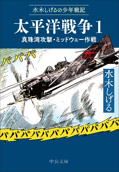 水木しげるの少年戦記 太平洋戦争 真珠湾攻撃・ミッドウェー作戦（1）