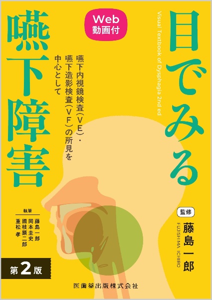 嚥下医学 9-2 日本嚥下医学会 学会誌/藤島一郎 - 販売雑誌｜TSUTAYA