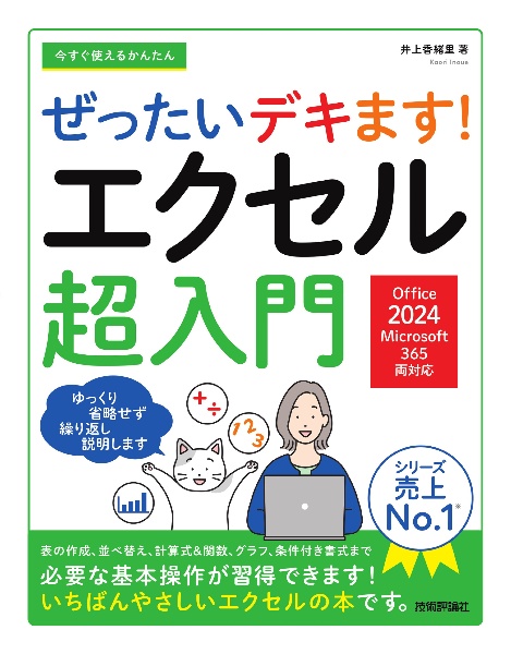 今すぐ使えるかんたん ぜったいデキます! エクセル超入門[Office 2024/Microsoft 365 両対応]