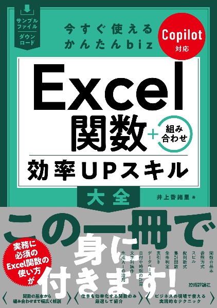 今すぐ使えるかんたんbiz Excel関数+組み合わせ 効率UPスキル大全 Copilot対応