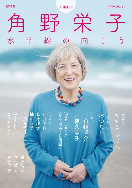 総特集 角野栄子 水平線の向こう