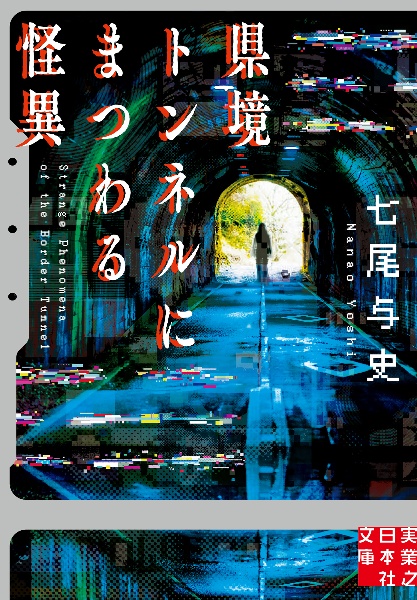 県境トンネルにまつわる怪異