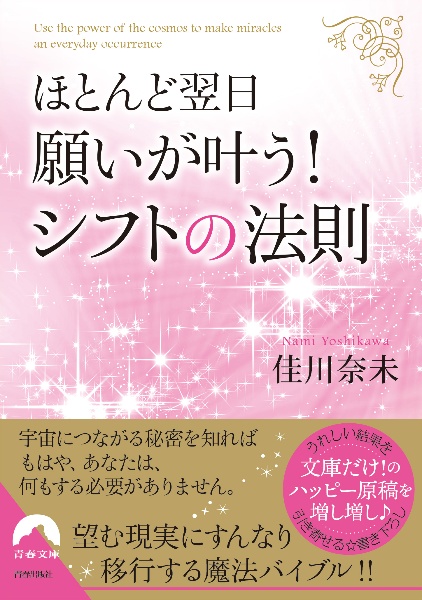 ほとんど翌日、願いが叶う! シフトの法則